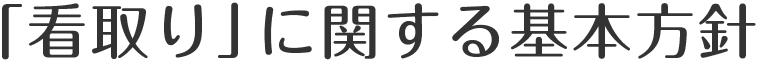 「看取り」に関する基本方針