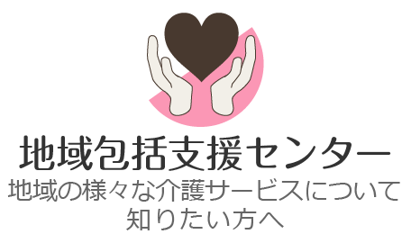 地域包括支援センター…地域（川崎市多摩区内など）の様々な介護サービスについて知りたい方へ