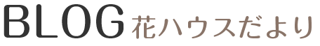 花ハウスだより