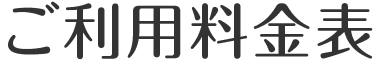 ご利用料金表