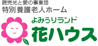 特別養護老人ホーム よみうりランド花ハウス