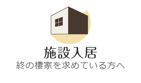 施設入居…終の棲家を求められる方へ