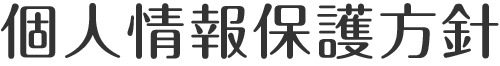 個人情報保護方針