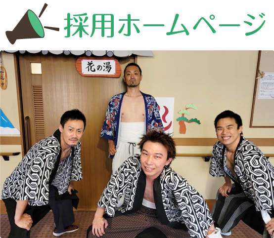 採用情報…あなたも仲間に加わりませんか