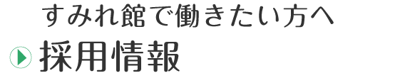 採用情報はこちらをクリック