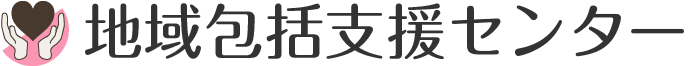 地域包括支援センター