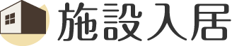 施設入居