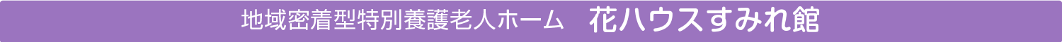 地域密着型特別養護老人ホーム　花ハウスすみれ館