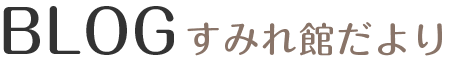 すみれ館だより