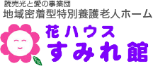 地域密着型特別養護老人ホーム よみうりランドすみれ館ロゴ