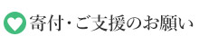 寄付・ご支援のお願いのページへ移動