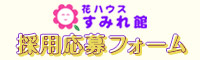 すみれ館採用情報フォームのページへ移動