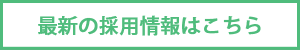 採用情報ページへのリンク