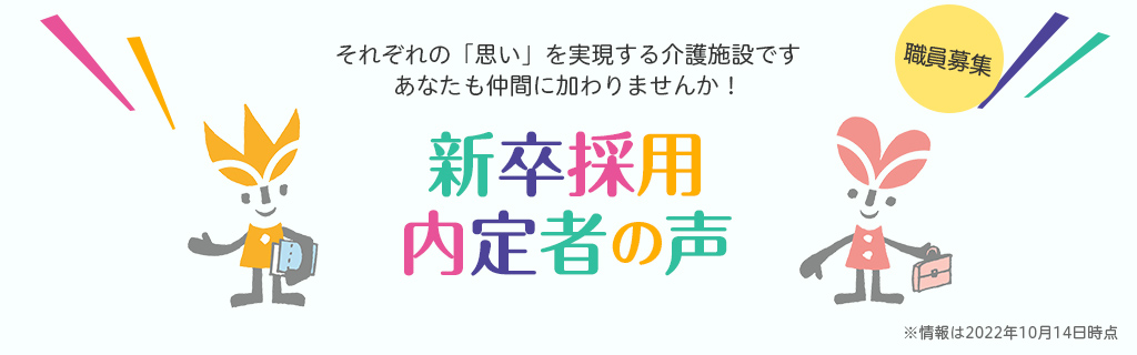 新卒採用内定者座談会のページへ