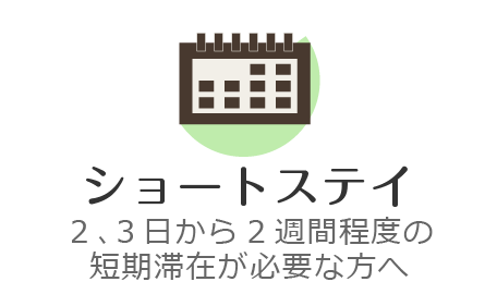 ショートステイ…2、3日から2週間程度の短期滞在が必要な方へ