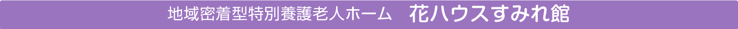 地域密着型特別養護老人ホーム 花ハウスすみれ館
